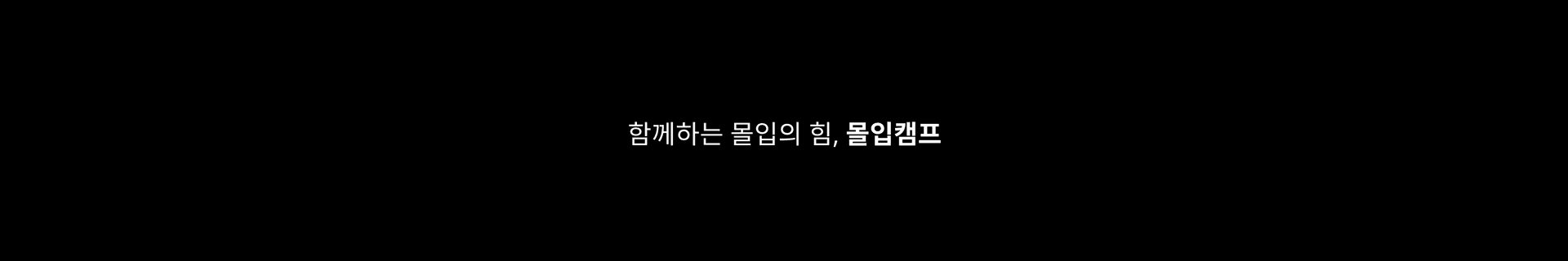 몰입캠프 | Madcamp
